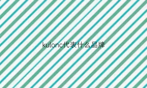 kulonc代表什么品牌(kronobuild是什么牌子)