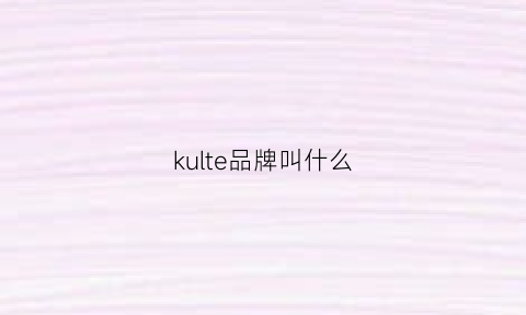 kulte品牌叫什么