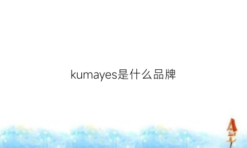 kumayes是什么品牌