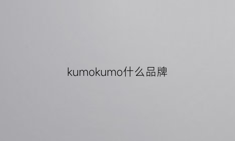 kumokumo什么品牌