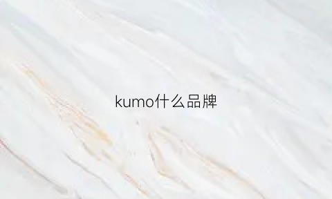 kumo什么品牌