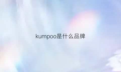 kumpoo是什么品牌(kumpoo是什么品牌鞋子)