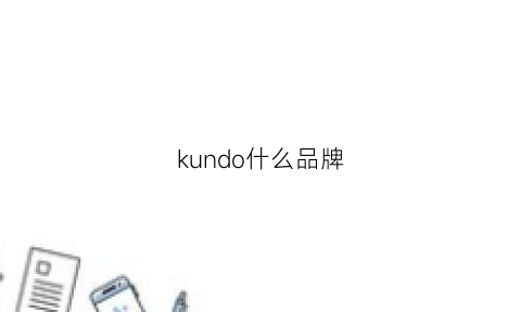 kundo什么品牌