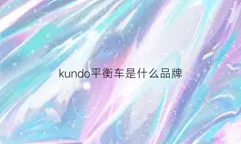 kundo平衡车是什么品牌