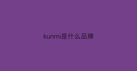 kunmi是什么品牌