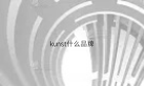 kunst什么品牌(kunswear是哪里的品牌)