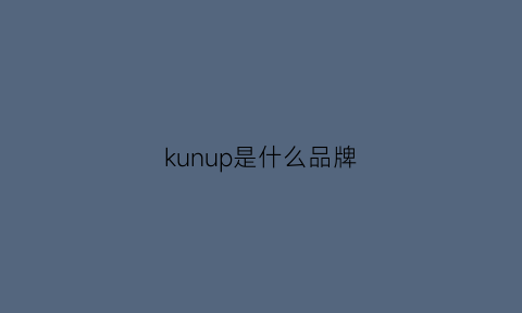 kunup是什么品牌(kuiu是什么品牌)