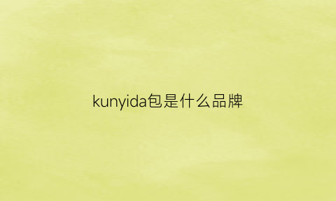 kunyida包是什么品牌