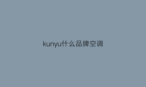 kunyu什么品牌空调