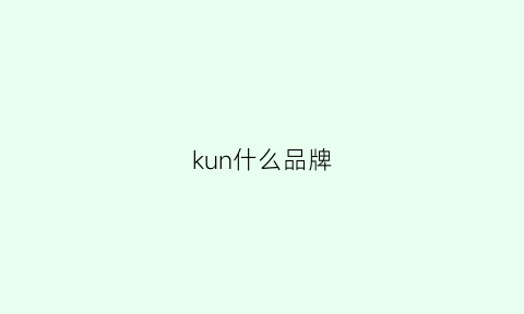 kun什么品牌(kunup是什么牌子)