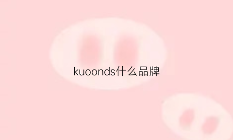 kuoonds什么品牌(kronos是什么牌子)