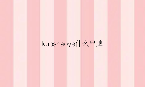 kuoshaoye什么品牌(kuon什么牌子)