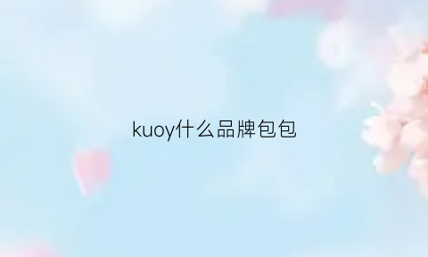 kuoy什么品牌包包