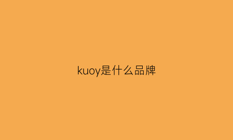 kuoy是什么品牌(kuoy是什么品牌的手提包)