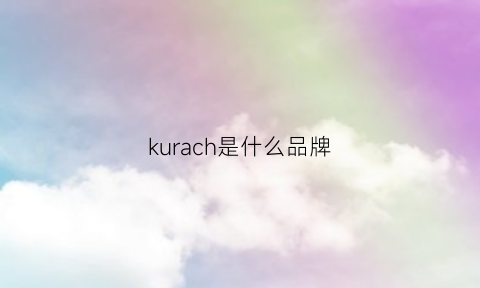 kurach是什么品牌(kukri是什么品牌)