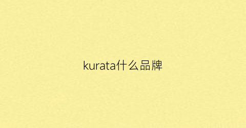 kurata什么品牌(kuroda是什么品牌)