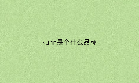 kurin是个什么品牌