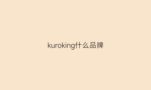 kuroking什么品牌(kukri是什么品牌)