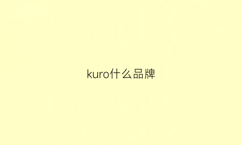 kuro什么品牌(kuoy什么品牌)