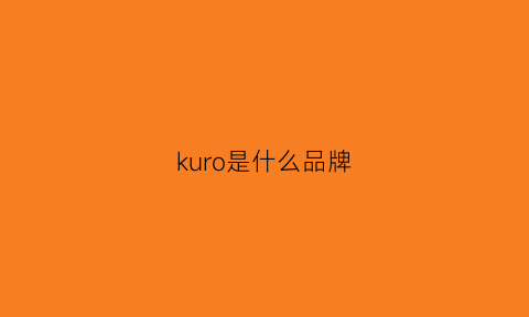 kuro是什么品牌(ksoeur是什么品牌)