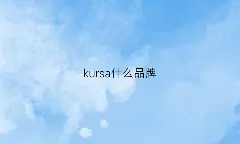 kursa什么品牌(kurki是什么牌子)