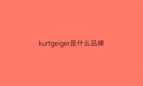 kurtgeiger是什么品牌