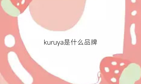 kuruya是什么品牌(kurihara是什么牌子的)