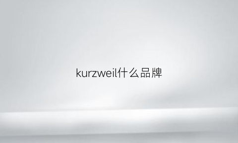 kurzweil什么品牌