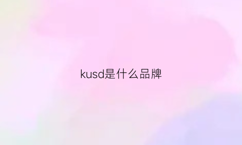 kusd是什么品牌(kushies是什么牌子)