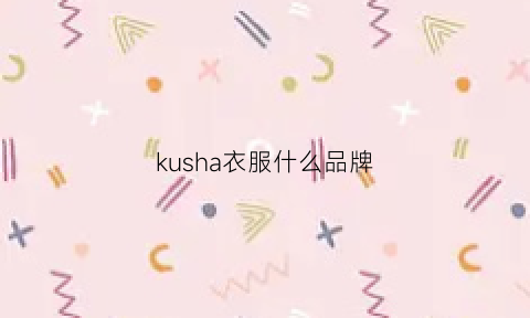 kusha衣服什么品牌(kush是什么牌子)