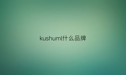 kushuml什么品牌