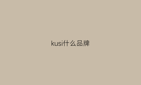 kusi什么品牌(kuro品牌)