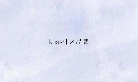 kuss什么品牌(ksise是什么牌子)