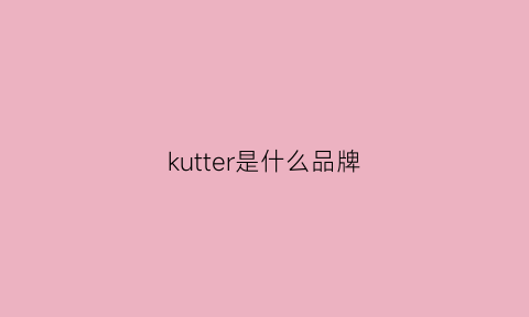 kutter是什么品牌