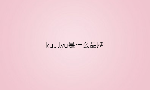 kuullyu是什么品牌(kuw是什么牌子)