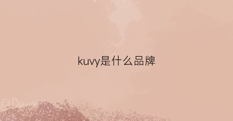 kuvy是什么品牌(kuyio是什么牌子)