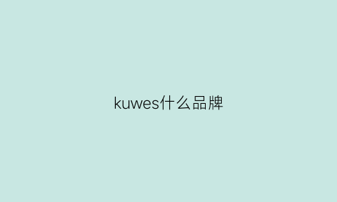 kuwes什么品牌(kuvera是什么品牌)