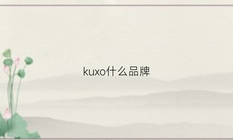 kuxo什么品牌