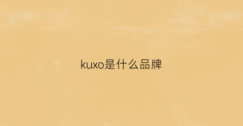 kuxo是什么品牌(KUXO是什么品牌)