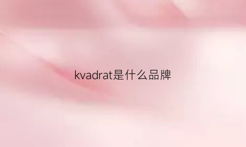 kvadrat是什么品牌