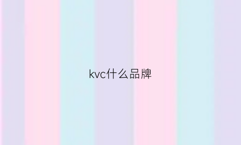 kvc什么品牌