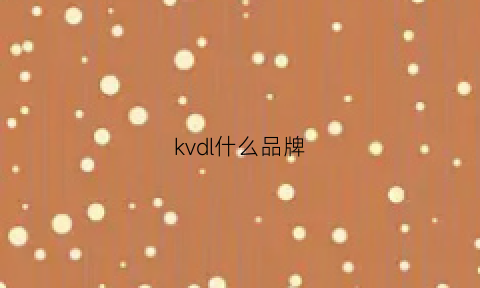 kvdl什么品牌(kcdavid是什么牌子)