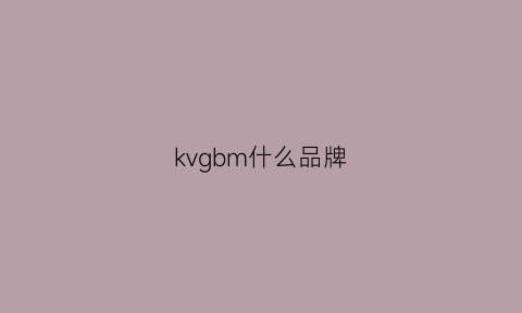 kvgbm什么品牌