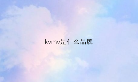 kvmv是什么品牌(kvkv是什么牌子)