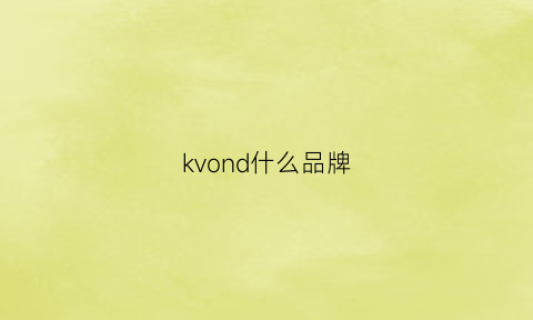 kvond什么品牌