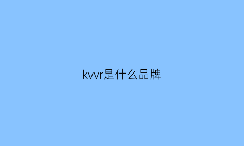 kvvr是什么品牌(klv是什么牌子)