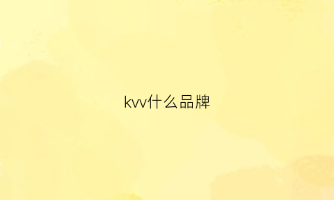 kvv什么品牌