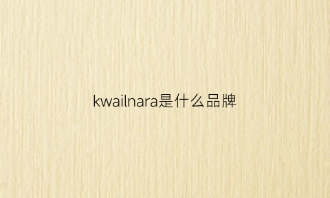 kwailnara是什么品牌(kla是什么牌子)