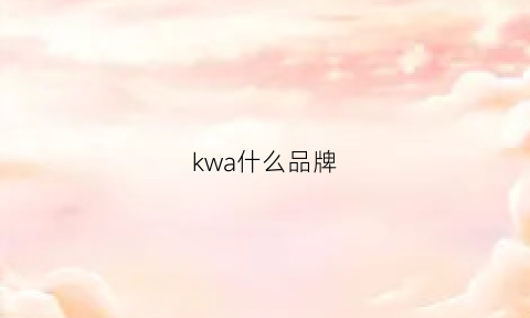 kwa什么品牌