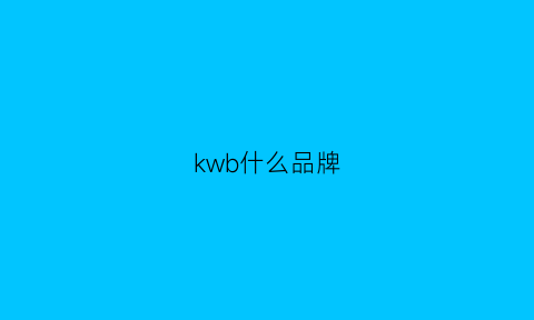 kwb什么品牌(kw是什么品牌)